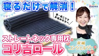 首・肩こりが寝るだけで解消！ストレートネック専用枕「コリ吉ロール」｜茨城県日立市【茨城コンシェルジュ】