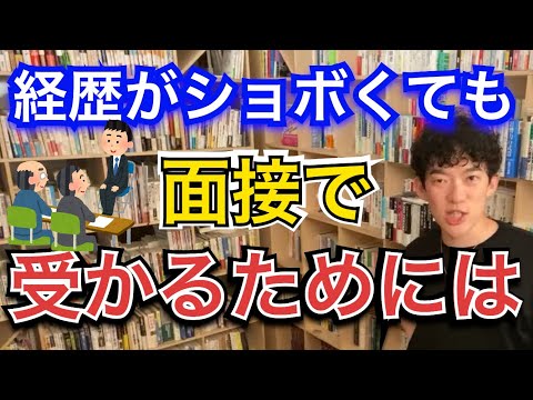 【メンタリストDaiGo】面接で合格できる秘策