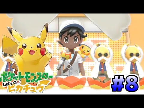 【実況】あの伝説との対面part8【ポケットモンスター Let's Go! ピカチュウ】