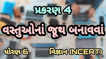 વસ્તુઓનાં જૂથ બનાવવાં || Std 6 Sem 1 Unit 4 || Vastuona Juth Banavva || વિજ્ઞાન