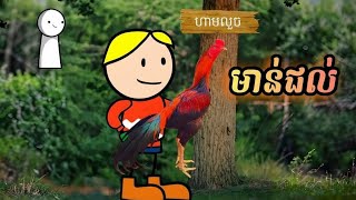 មាន់ជល់ ( រឿងបងប្អូនភ្លោះ ភាគ106 )