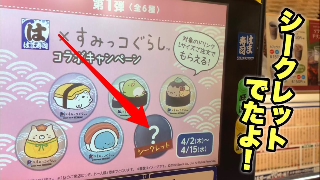 はま寿司 すみっコぐらし シークレットでた Youtube