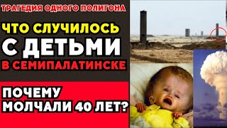 История Семипалатинского полигона: 468 испытаний и их последствия!