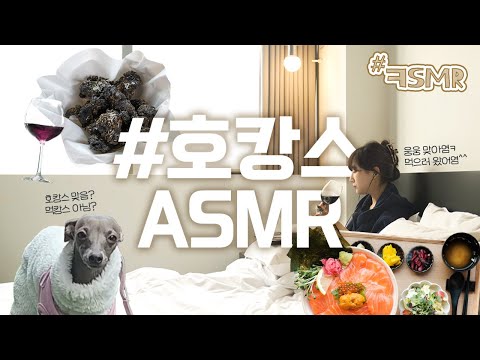 [#EVENT / #콩SMR /#ㅋSMR] 호캉스인지 먹캉스인지... 여튼 뭐 호캉스 ASMR (연어 / 먹방 / ASMR / 코오롱그룹 / 대기업)