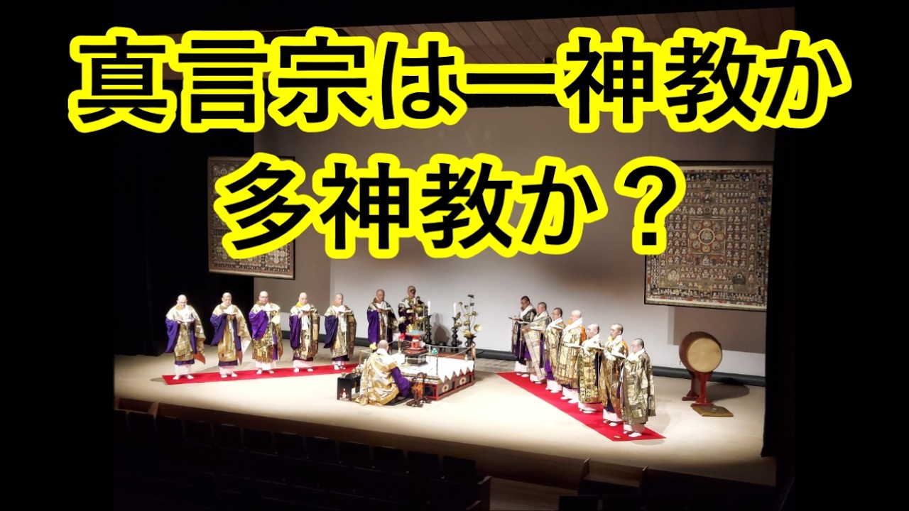 真言宗は一神教か?多神教か? - YouTube