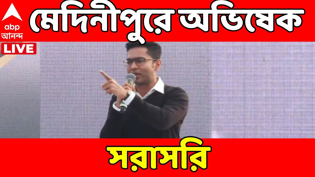 Abhishek Banerjee LIVE: মেদিনীপুরে অভিষেক বন্দ্যোপাধ্য়ায়, সরাসরি | TMC News | ABP Ananda