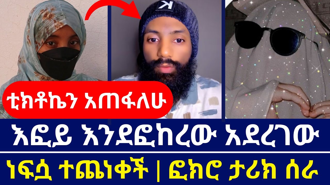 እፎይ ፎክሮ ሙስሊሟ ላይ ታሪክ ሰራ ⭕️ ማስረጃዎችን ካመጣሽ ቲክቶኬን አጠፋዋለሁ ⭕️ እፎይ ዘ ኦርቶዶክስ ...