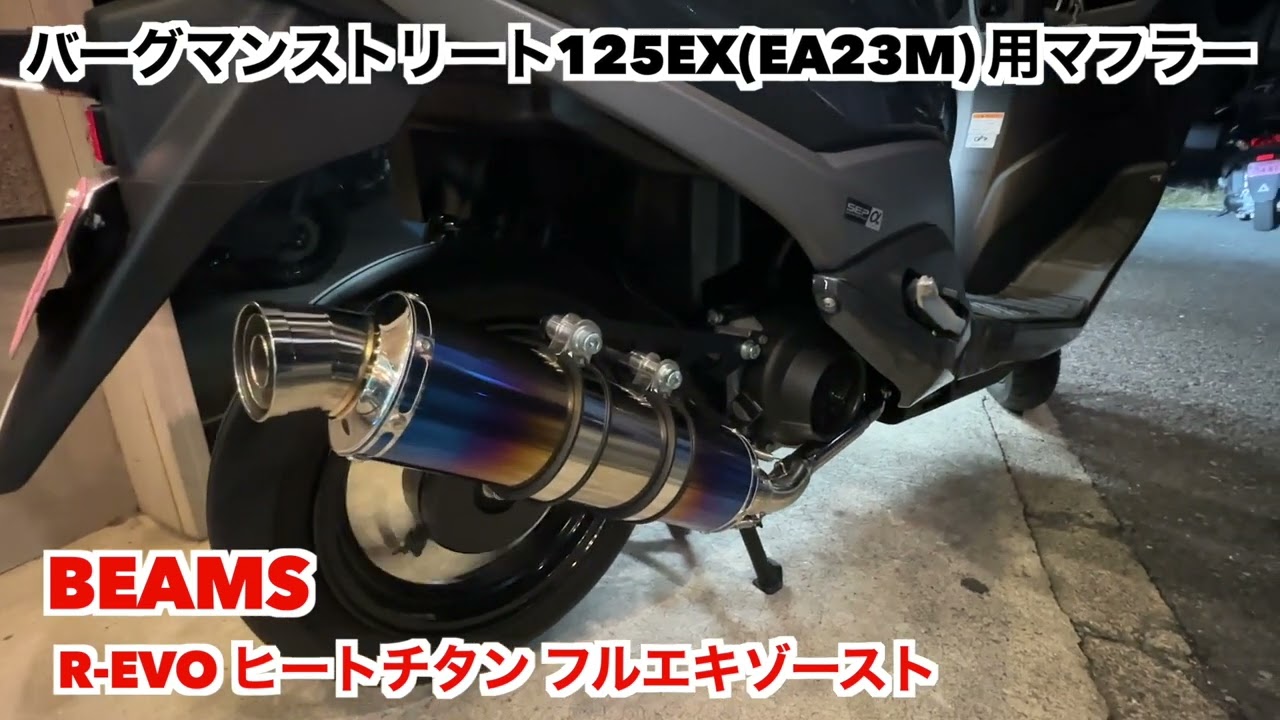 バーグマンストリート125EX (EA23M) BEAMS R-EVO ヒートチタン フル 