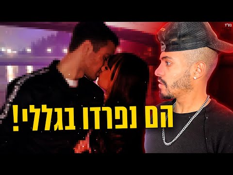 הם נפרדו בגללי!!!!!!!!! אל תפספסו את זה!!!!