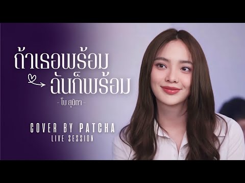 ถ้าเธอพร้อม ฉันก็พร้อม - พัดชา พัดชาพลอย【COVER VERSION】