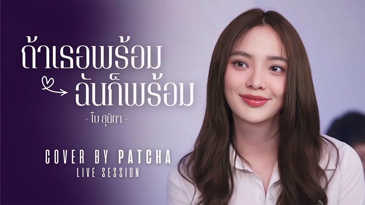 ถ้าเธอพร้อม ฉันก็พร้อม - พัดชา พัดชาพลอย【COVER VERSION】