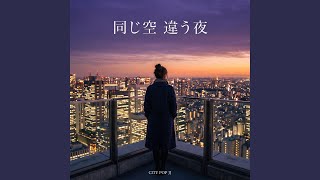 同じ空 違う夜 Same Sky, Different Nights