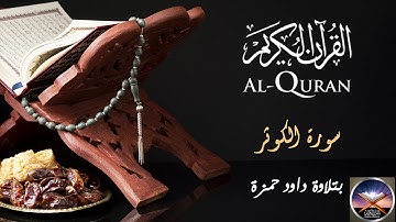 سورة الكوثر بتلاوة داود حمزة