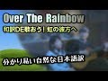 『 虹の彼方へ / Over the Rainbow』和訳カバーが凄いなんてそんな訳ないやろ?