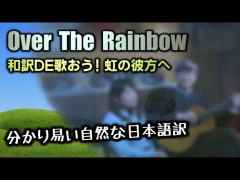 虹の彼方へ Over The Rainbow 日本語カバー Youtube