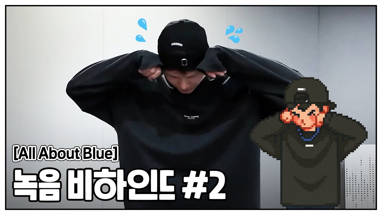 육성재 [All About Blue] Recording Behind #2