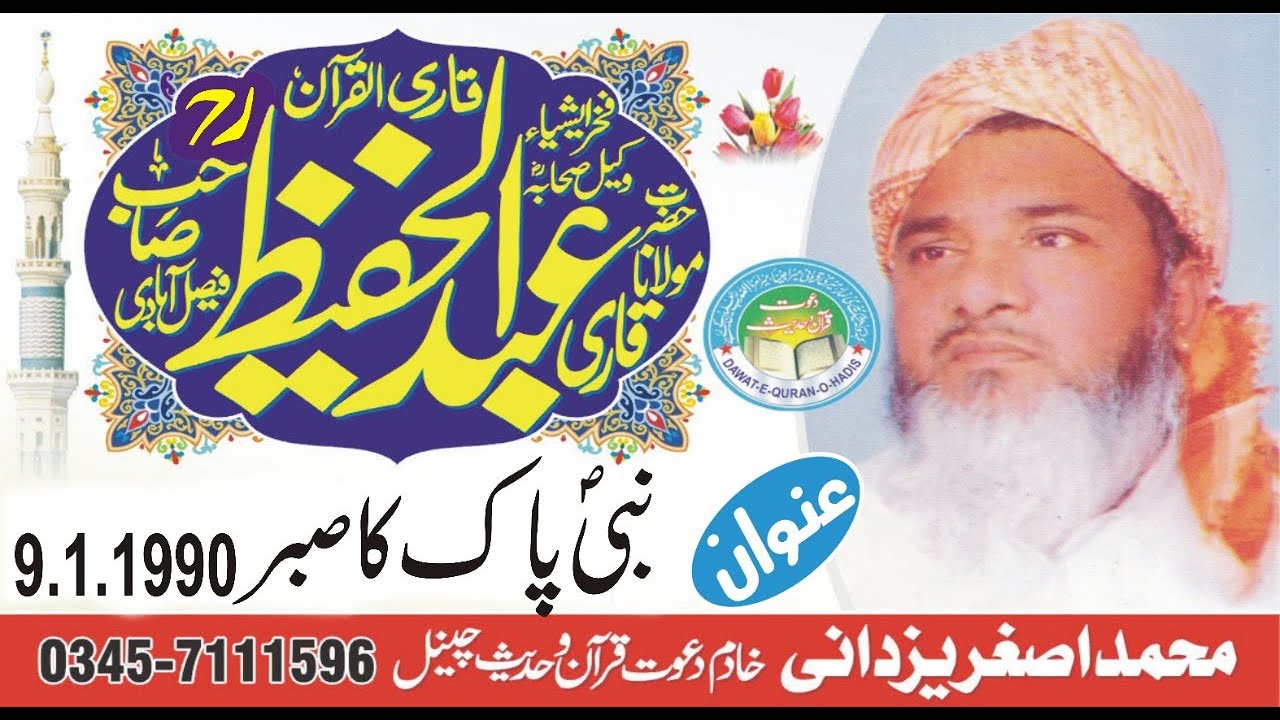 Nabi pak ka sabar 9-1-1990 ll BY Qari Abdul Hafeez Faisalabadi Rah ll @ayislamicmovies2442