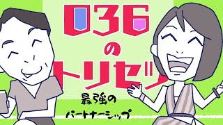 【裏番組05】０３６のトリセツ　最強のパートナーシップ　#不動産 #長嶋修 #経営 #パートナーシップ #雇われ社長