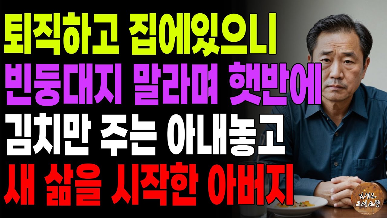 Outline Video "밥이...이게 다야?" 50대에 퇴직하고 집에 있으니 빈둥대지말라며 햇반에 김치만 주는 아내 놓고 재산분할해버린 아버지 | 노후 | 사연라디오 | 시니어이야기 | 오디오북