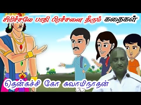 ஐந்திலே வளையாதது, ஐம்பதிலே வளையுமா | கவலையை மறக்க l Thenkachi Ko Swaminathan | Indru Oru Thagaval |