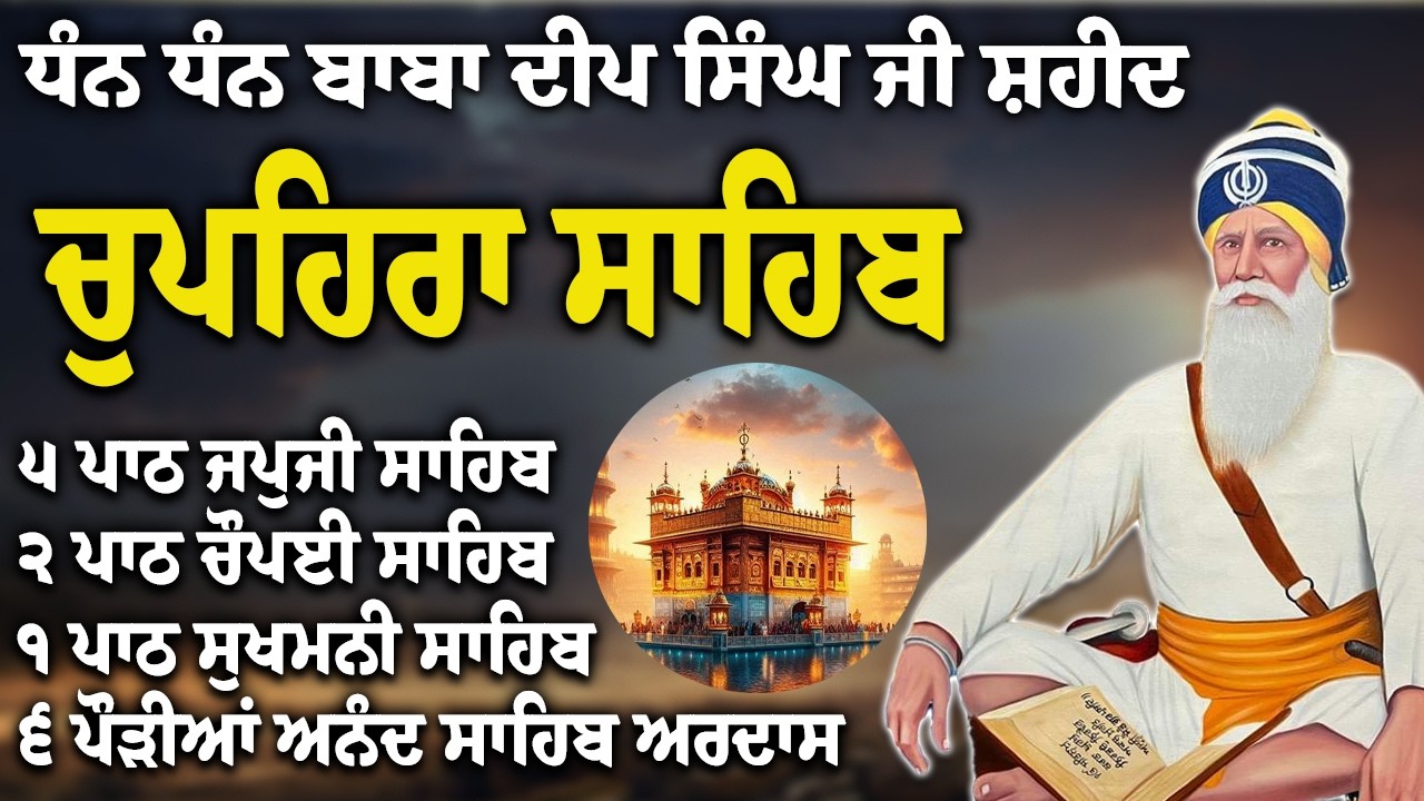 Chupehra Sahib Path Full | Chupehra Sahib Full Paath | Chupehra Sahib #nitnem #sikhprayer #nitnem