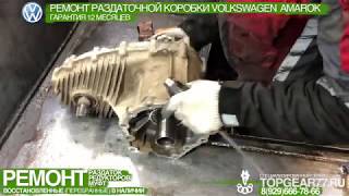 видео: Ремонт раздаточной коробки (раздатки) Volkswagen Amarok. Распространенная проблема с дифференциалом. картинка: Ремонт раздаточной коробки (раздатки) Volkswagen Amarok. Распространенная проблема с дифференциалом.