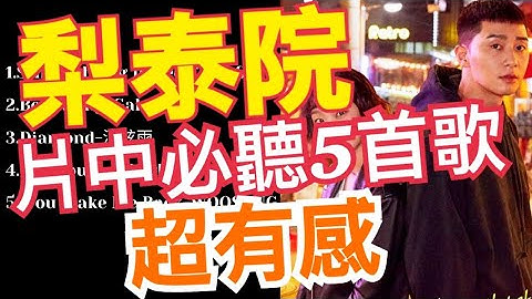 梨泰院class 主題曲 插曲音樂||劇中必聽5首歌(暖心) 이태원클라쓰OST - 天天要聞