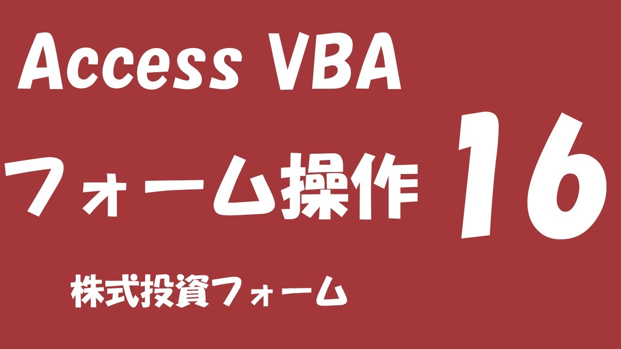 Access Vbaで株式投資の入力フォームを作成