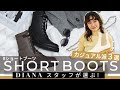【DIANA】履くだけで旬な着こなしに！✨【カジュアルショートブーツ】