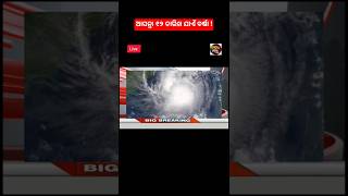 Odisha cyclone update/odisha rain update/breaking news/today news odisha/odia news/ajira taja khobor