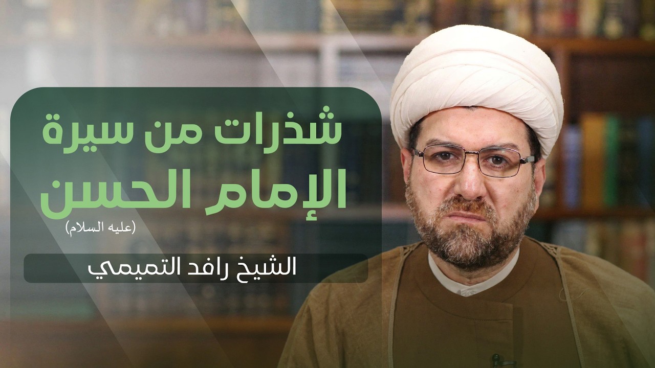 شذرات من سيرة الإمام الحسن (عليه السلام) | الشيخ رافد التميمي