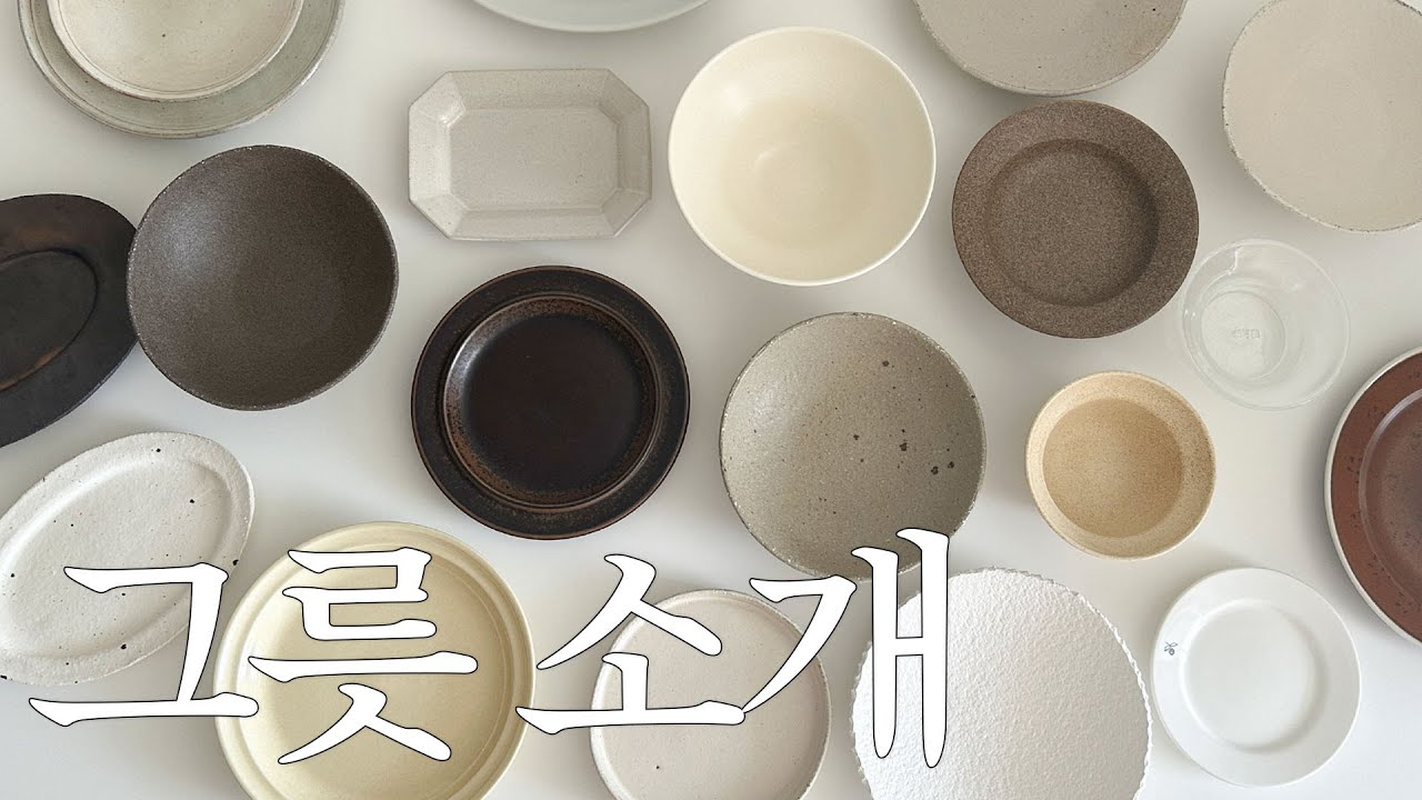 그릇 소개 𐃢 자주 쓰는 26가지 그릇들