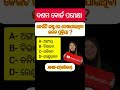 10th Science MCQ Quiz Odia | Board Exam Important Questions | #Shorts