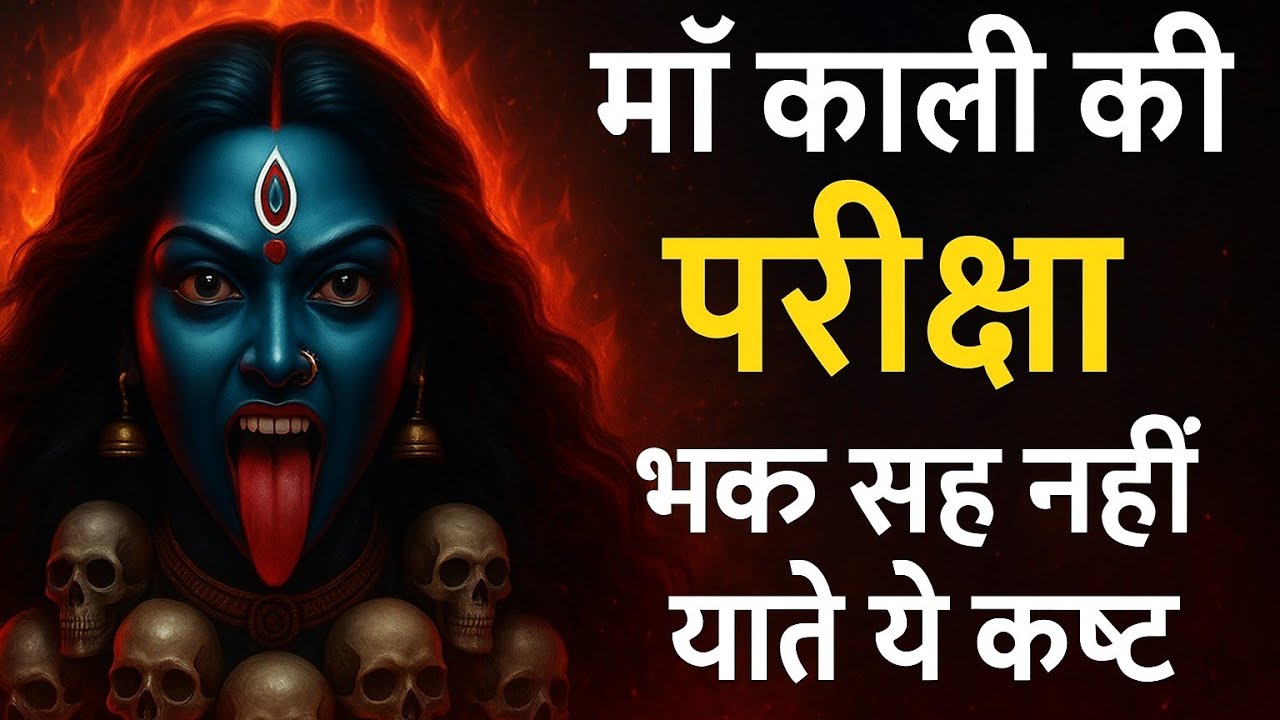 “जब माँ काली लेती हैं भक्त की परीक्षा – जानिए साधक को क्या-क्या भुगतना पड़ता है?”