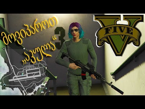GTA 5 Online - ახალი DLC-ის მისიები