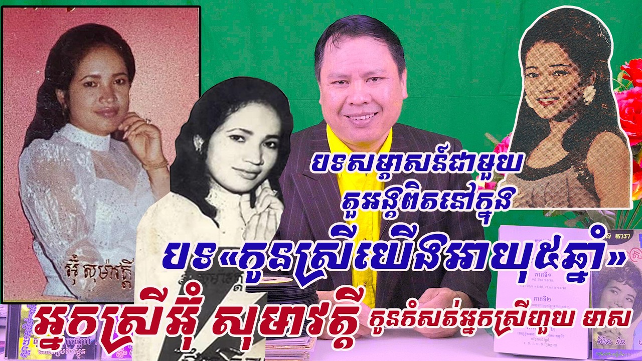 ជក់!ស្តាប់បទសម្ភាសន៍ជាមួយនារីតួអង្គពិតក្នុងបទ«កូនស្រីយើងអាយុ៥ឆ្នាំ»អ៊ុំ សុមាវត្តី កូនអ្នកស្រីហួយ មាស