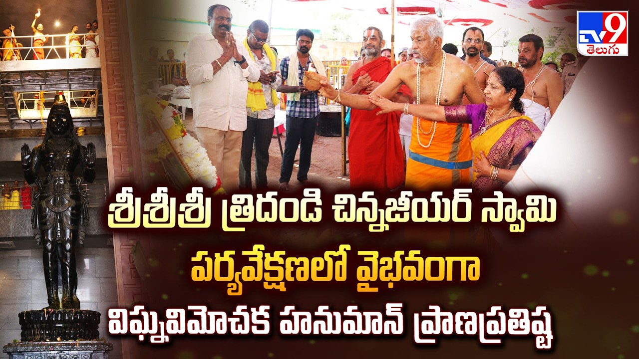 శ్రీశ్రీశ్రీ త్రిదండి చిన్నజీయర్ స్వామి పర్యవేక్షణలో వైభవంగా విఘ్నవిమోచక హనుమాన్ ప్రాణప్రతిష్ట -TV9