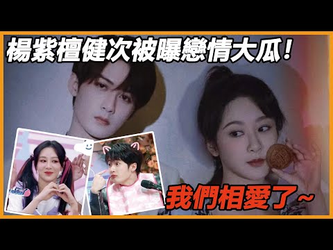 楊紫檀健次戀情曝光？两人私下相約聚餐被扒出，動作親暱太恩愛！难怪两人同台眼神戏这么多！果然爱一个人的眼神是藏不住的！#长相思