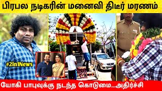 பிரபல நடிகரின் மனைவி காலமானார் அதிர்ச்சியில் யோகி பாபு Yogi Babu Comedy Tamil