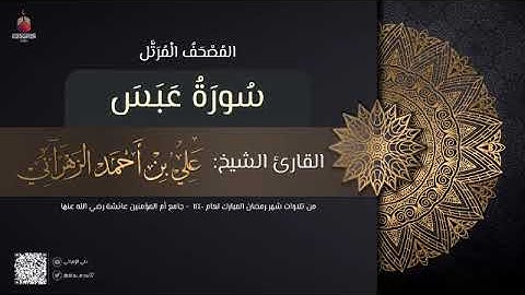 سورة عبس | القارئ علي الزهراني | تراويح رمضان 1440 هـ