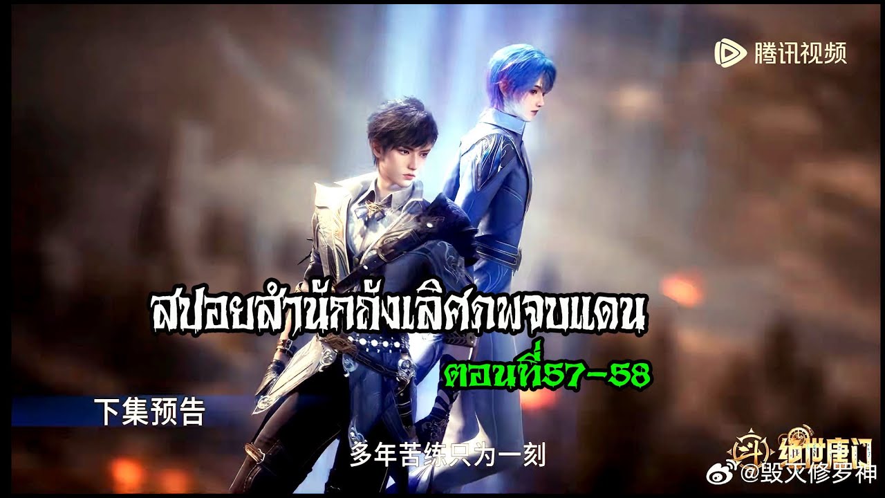 #พากย์ไทย ตำนานจอมยุทธ์ภูตถังซานภาค 2 ตอนที่58 สำนักถังเลิศภพจบแดน