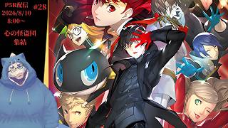 ♥P5R配信♠【最終回】＃28