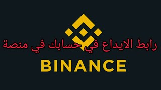 كيفية الحصول على رابط محفظة USDT شبكة TRC20  للإيداع في حسابك في منصة #binance  #بايننس