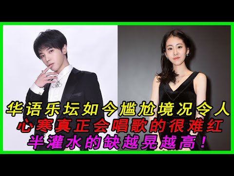 华语乐坛如今尴尬境况令人心寒：真正会唱歌的很难红，半灌水的缺越晃越高！|周深|#明星逗逗樂