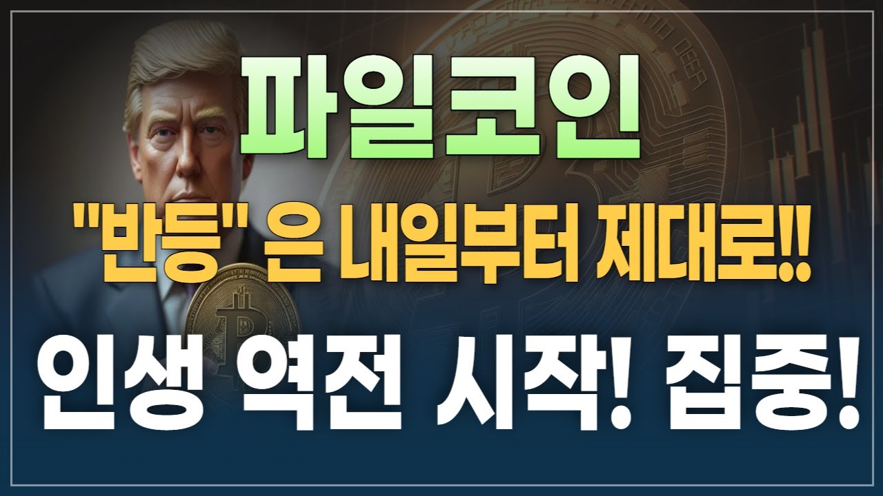 ⚡코인분석⏱️파일코인 