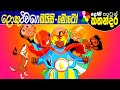 Kids Story in Sinhala - LOKU TEACHERGE BAYSI-MOTO - Sinhala Children's Cartoon | Dosi Kathandara