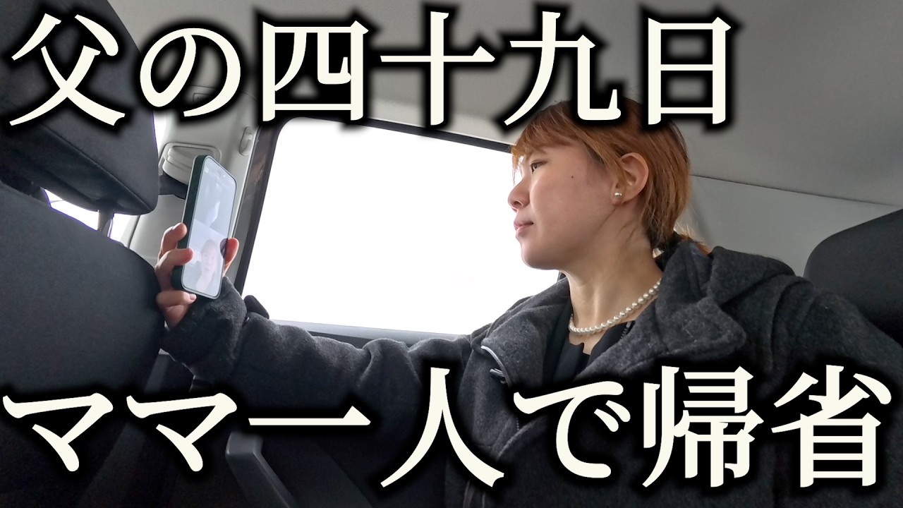 【寂しい...】四十九日法要ですが、娘たちは連れて行けませんでした。その理由を話します。