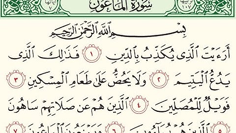 #القرآن_الكريم #سورة_الماعون
