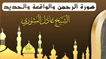 تلاوة طيبة سورة الرحمن و الواقعة و الحديد| الشيخ عادل المشوري حفظه الله