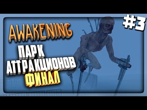 Видео: ПАРК АТТРАКЦИОНОВ! ФИНАЛ ИГРЫ! ▶️ AWAKENING ХОРРОР Прохождение #3